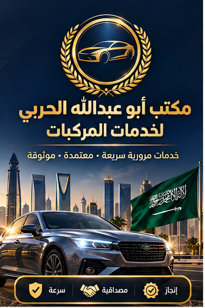 مكتب أبو عبدالله الحربي لخدمات المركبات