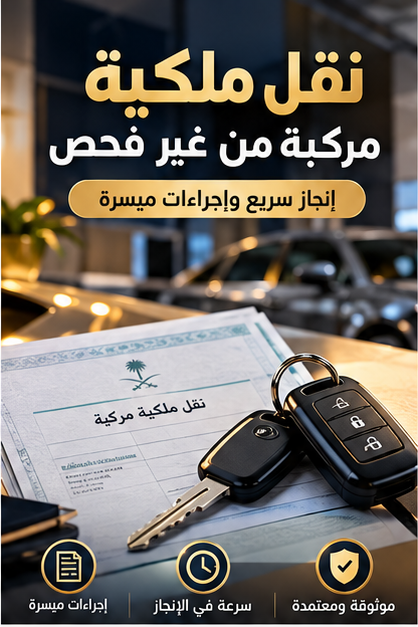 نقل ملكية مركبة من غير فحص