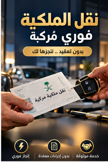 نقل الملكية الفوري للمركبات