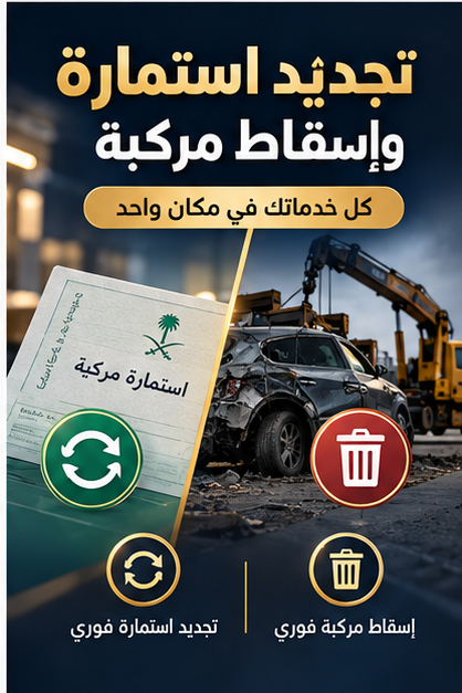 تجديد استمارة وإسقاط مركبة فوري